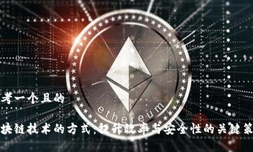 思考一个且的

区块链技术的方式：提升效率与安全性的关键策略