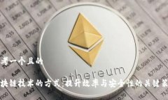 思考一个且的区块链技术的方式：提升效率与安