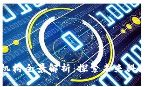 区块链科研机构全景解析：探索未来科技的前沿力量