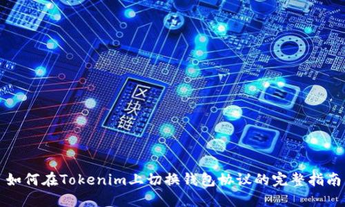 如何在Tokenim上切换钱包协议的完整指南