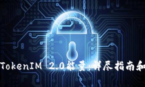 如何购买TokenIM 2.0能量：详尽指南和注意事项