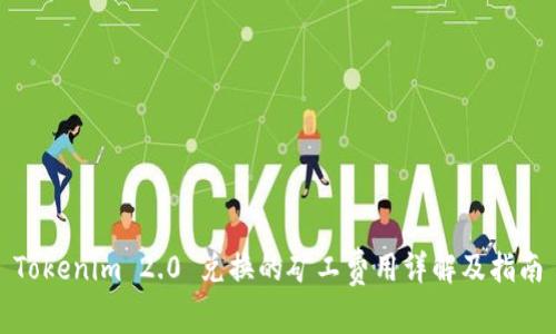 Tokenim 2.0 兑换的矿工费用详解及指南