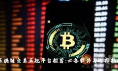 区块链交易正规平台推荐：必备软件与选择指南