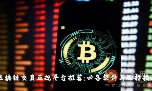区块链交易正规平台推荐：必备软件与选择指南