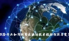 保险行业如何利用区块链技术推动创新与变革