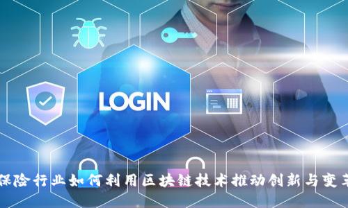 保险行业如何利用区块链技术推动创新与变革