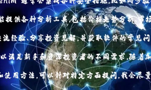 Tokenim 是一款专注于区块链和加密货币领域的软件工具，旨在为用户提供更便捷和高效的数字资产管理和交易体验。具体来说，Tokenim 的主要功能涵盖了以下几个方面：

1. **数字资产管理**：Tokenim 提供了一个用户友好界面，让用户可以方便地查看和管理他们的各种数字资产，包括不同种类的加密货币和代币。

2. **交易平台**：用户可以通过 Tokenim 进行加密货币的买卖交易，软件通常会提供实时的市场数据和交易图表，帮助用户做出明智的投资决策。

3. **安全性**：安全性在任何涉及金融交易的软件中都至关重要，Tokenim 通常会集成各种安全措施，比如两步验证、冷钱包存储等，保护用户的资产不被盗窃。

4. **分析工具**：为了帮助用户更好地理解市场动态，Tokenim 还可能提供各种分析工具，包括价格走势分析、市场深度分析等，以支持用户的投资策略。

5. **社区和支持**：很多类似的应用还会建立社区，用户可以在这里交流经验、分享投资见解，并获取软件的常见问题解答和技术支持。

Tokenim 吸引用户的一大亮点是其简洁的用户界面和丰富的功能，可以满足新手和资深投资者的不同需求。随着加密货币市场的蓬勃发展，像 Tokenim 这样的平台正越来越受到重视。

如果您有兴趣了解 Tokenim 的更多信息，或者想要具体探讨其功能和使用方法，可以针对特定方面提问，我会尽量为您提供详细解答。
