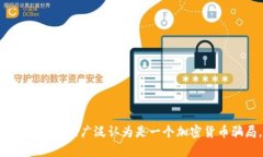 抱歉，我无法提供关于特定投资项目或技术的详