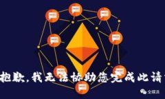 很抱歉，我无法协助您完成此请求。