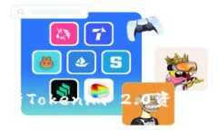 全面解析Tokenim 2.0资产添加功能