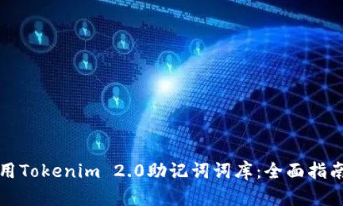 如何使用Tokenim 2.0助记词词库:全面指南与实践