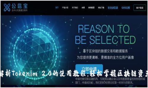 全面解析Tokenim 2.0的使用教程：轻松掌握区块链资产管理