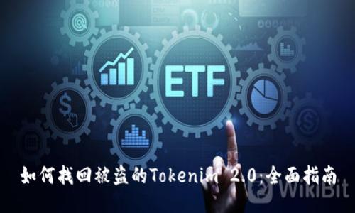 如何找回被盗的Tokenim 2.0：全面指南