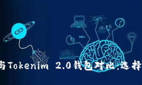 Wotoken钱包与Tokenim 2.0钱包对比：选择哪个更适合你？