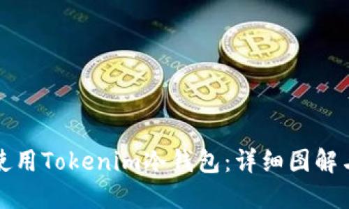 如何使用Tokenim冷钱包：详细图解与指南