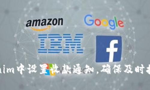 如何在Tokenim中设置收款通知，确保及时接收支付信息