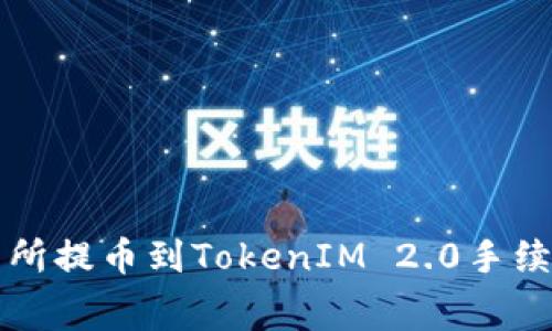 从交易所提币到TokenIM 2.0手续费解析