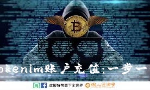 如何向Tokenim账户充值:一步一步的指南