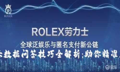 区块链大数据问答技巧全解析：助你精准获取信息