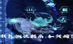 Tokenim 2.0 钱包测试指南：如何确保你的资产安全
