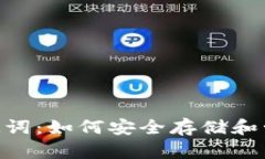 Tokenim离线助记词：如何安全存储和管理你的数字