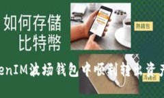 如何在TokenIM波场钱包中顺利转出资产：详细指南