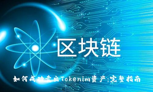 如何成功卖出Tokenim资产：完整指南