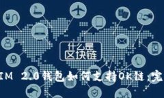 TokenIM 2.0钱包如何支持OK链：完整指南