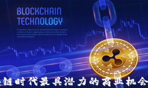 
区块链时代最具潜力的商业机会探索