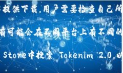 关于苹果手机能否下载 Tokenim 2.0 的问题，具体情