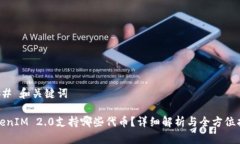 ### 和关键词TokenIM 2.0支持哪些代币？详细解析与