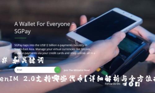 ### 和关键词

TokenIM 2.0支持哪些代币？详细解析与全方位指南