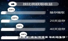 区块链的未来趋势：将如何重塑行业与生活?