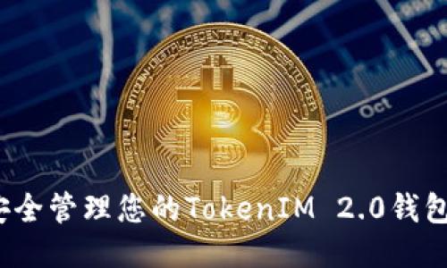 如何安全管理您的TokenIM 2.0钱包地址？