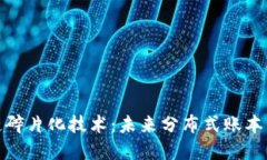 探秘区块链碎片化技术：未来分布式账本的革新