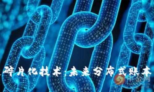 探秘区块链碎片化技术：未来分布式账本的革新路径