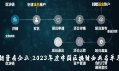 区块链资质企业：2023年度中国区块链企业名单与