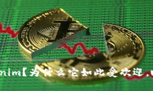 什么是Tokenim？为什么它如此受欢迎，瞬间被秒走？