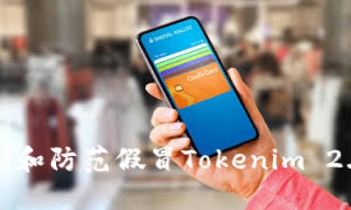 如何识别和防范假冒Tokenim 2.0的网站