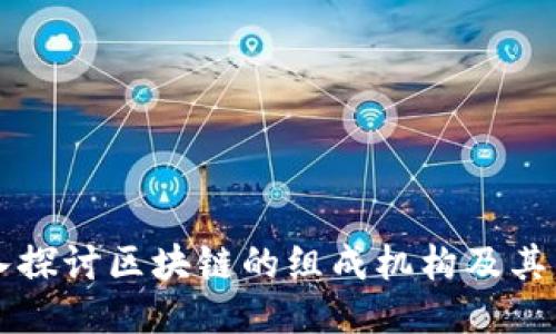深入探讨区块链的组成机构及其作用