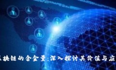 区块链的含金量：深入探讨其价值与应用