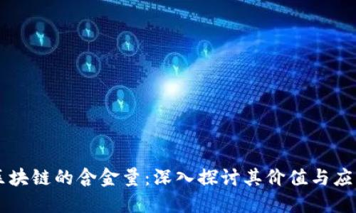 区块链的含金量：深入探讨其价值与应用
