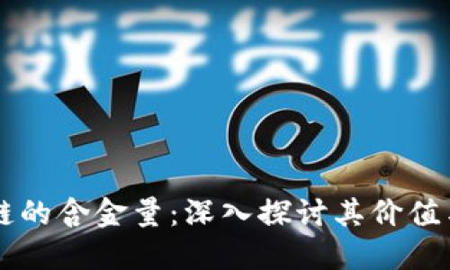 区块链的含金量：深入探讨其价值与应用