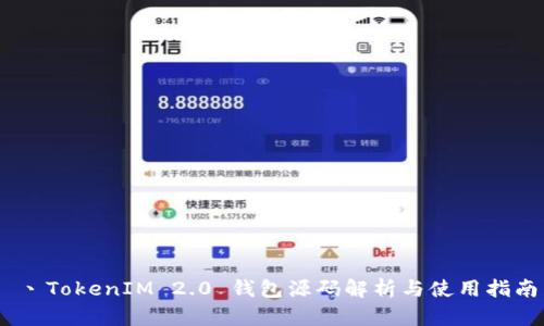 丶TokenIM 2.0 钱包源码解析与使用指南