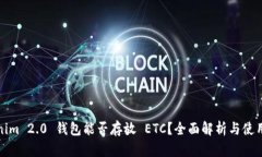 Tokenim 2.0 钱包能否存放 ETC？全面解析与使用指南