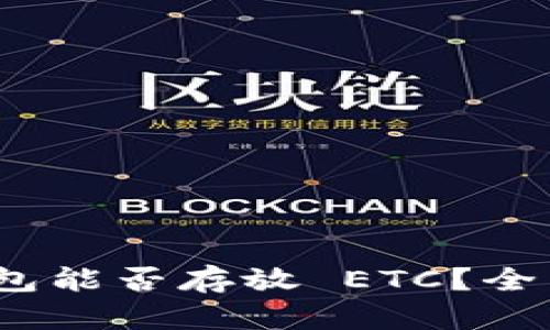 Tokenim 2.0 钱包能否存放 ETC？全面解析与使用指南