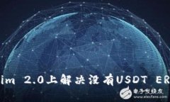 如何在Tokenim 2.0上解决没有USDT ERC20链的问题