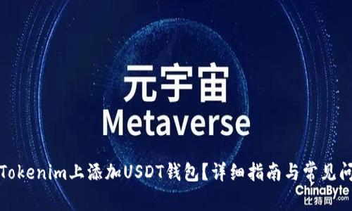 如何在Tokenim上添加USDT钱包？详细指南与常见问题解答