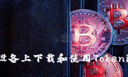 如何在iOS设备上下载和使用Tokenim应用程序