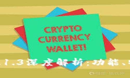 Tokenim安卓版1.3深度解析：功能、特点与使用技巧